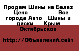 Продам Шины на Белаз. › Цена ­ 2 100 000 - Все города Авто » Шины и диски   . Крым,Октябрьское